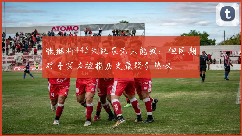 张继科445天纪录无人能破，但同期对手实力被指历史最弱引热议