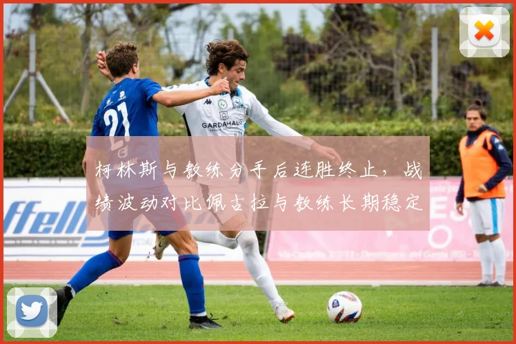 柯林斯与教练分手后连胜终止，战绩波动对比佩古拉与教练长期稳定